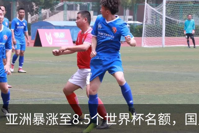亚洲暴涨至8.5个世界杯名额，国足依旧出局，残酷真相没人敢说